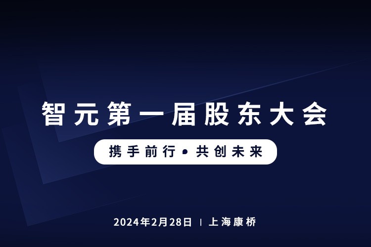 365钱包首届股东大会圆满召开，共谋通用机器人新篇章